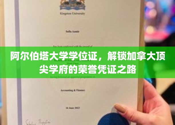阿尔伯塔大学学位证，解锁加拿大顶尖学府的荣誉凭证之路
