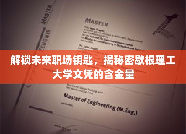 解锁未来职场钥匙，揭秘密歇根理工大学文凭的含金量