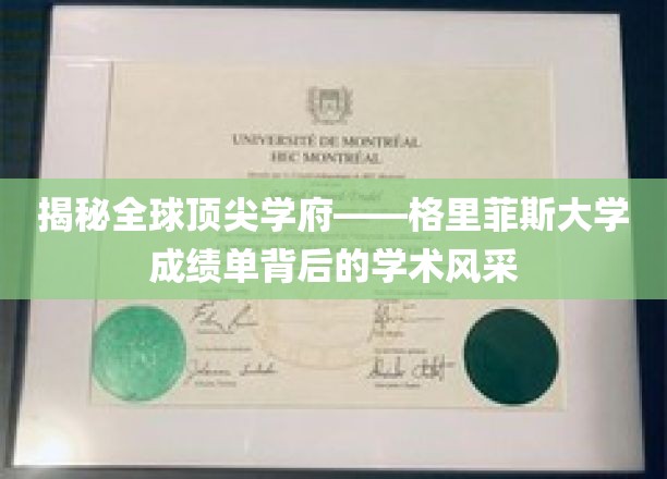 解锁格里菲斯大学卓越学术成就的秘密面纱