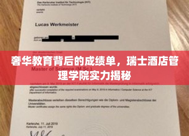 瑞士酒店教育之光，揭秘顶级学院的不凡成就