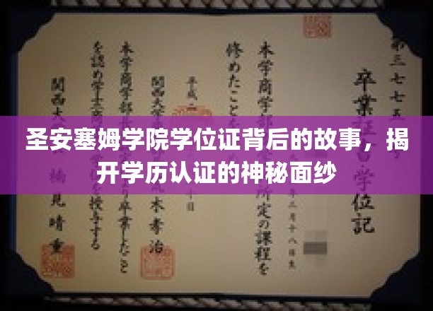 探寻圣安塞姆学院学位证背后的传奇，揭秘学历认证的奥秘世界