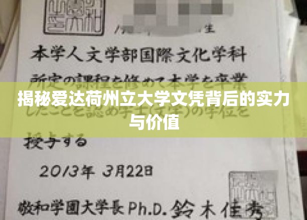 揭秘爱达荷州立大学文凭背后的实力与价值