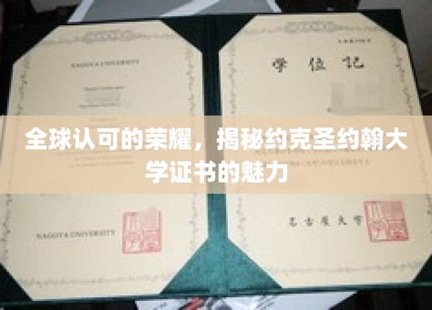 探索国际认可之光，约克圣约翰大学证书的非凡魅力