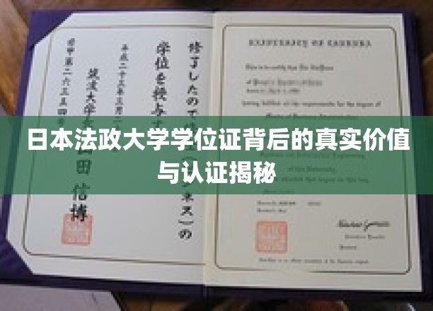 日本法政大学学位证书背后的真实价值与认证揭秘