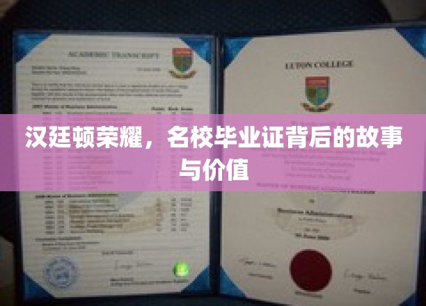 名校光环下的秘密，汉廷顿荣耀背后的证照传奇