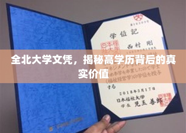 解码全北大学文凭，高学历背后的多重价值揭秘