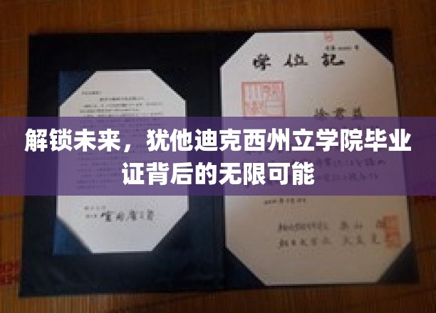 开启梦想之门，探索犹他迪克西州立学院证书的无限潜能
