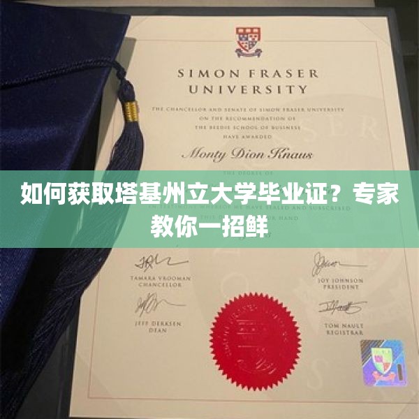 如何获取塔基州立大学毕业证？专家教你一招鲜