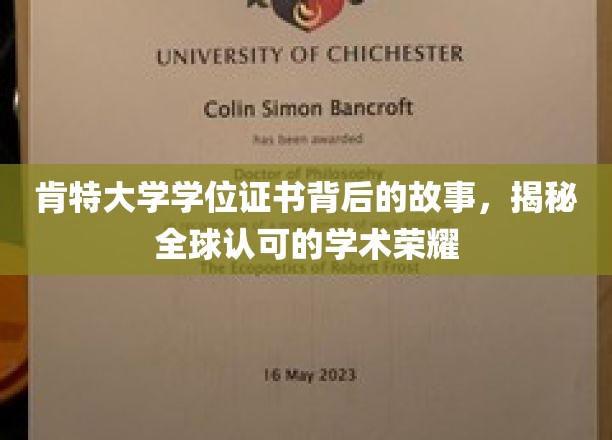 肯特大学学位证书，探寻国际认可的学术传奇背后奥秘