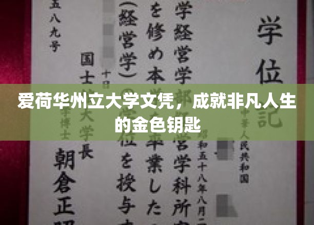 解锁非凡人生的爱荷华州立大学文凭金钥匙