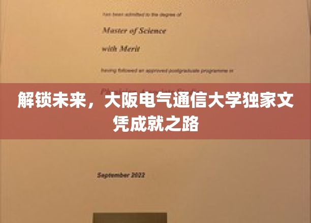 解锁未来，大阪电气通信大学独家文凭成就之路