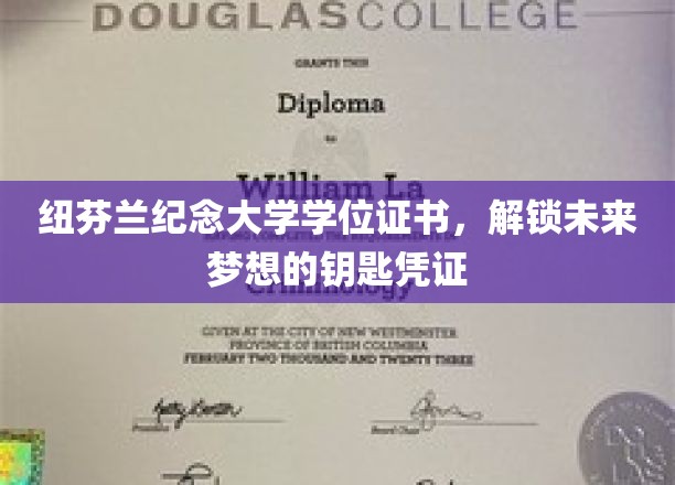 纽芬兰纪念大学学位证书，解锁未来梦想的钥匙凭证