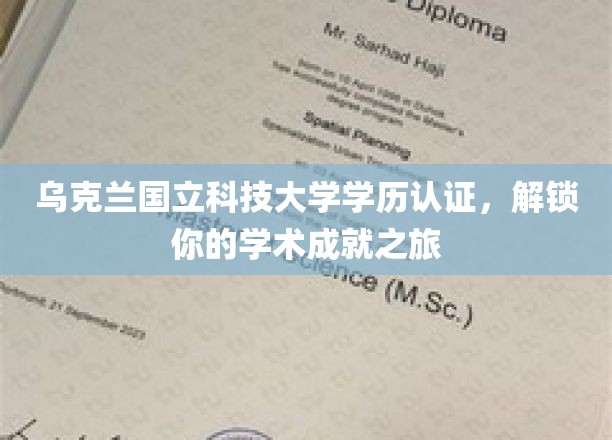 乌克兰国立科技大学学历认证，解锁你的学术成就之旅
