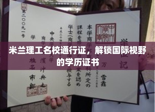 跨越国界，米兰理工名校学历证书开启全球视野之旅
