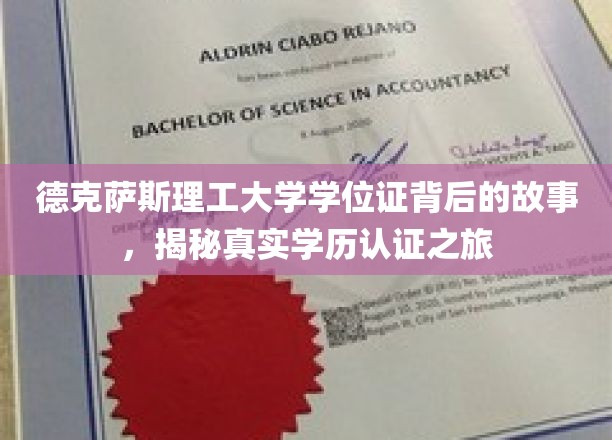 德克萨斯理工大学学位证探秘，探寻学历认证的传奇历程
