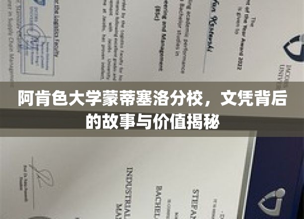 阿肯色大学蒙蒂塞洛分校，探寻文凭背后不为人知的传奇与价值