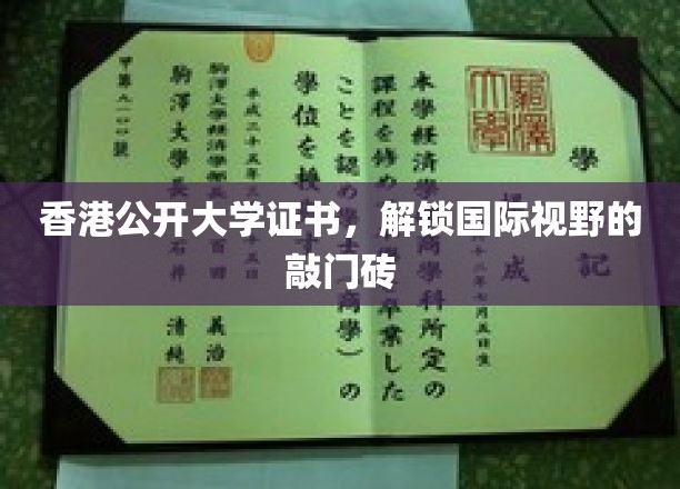 香港公开大学证书，开启全球视野的黄金钥匙