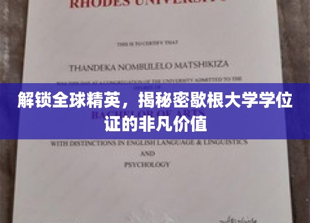 跨越世界之窗，探秘歇根大学学位证的璀璨魅力