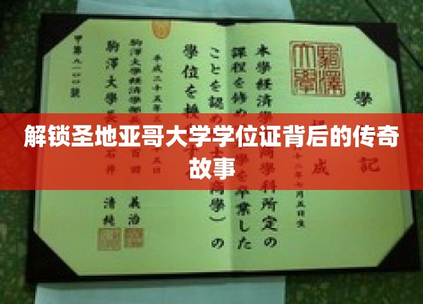 探寻圣地亚哥大学学位证背后的神秘面纱