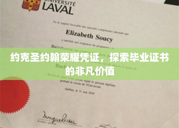 解锁荣耀，约克圣约翰毕业证书背后的非凡魅力
