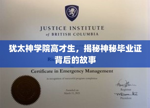 犹太神学院高才生，揭秘神秘毕业证背后的故事