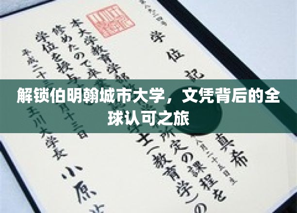 伯明翰城市大学，国际视野下的文凭魅力探索