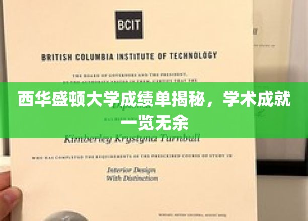 西华盛顿大学成绩单曝光，一窥学术实力全貌