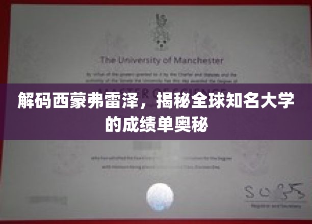 解码西蒙弗雷泽，揭秘全球知名大学的成绩单奥秘