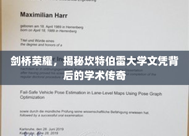 探寻剑桥之光，坎特伯雷大学文凭背后的学术奥秘