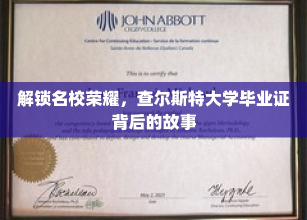 探寻查尔斯特大学荣耀，毕业证书背后的故事