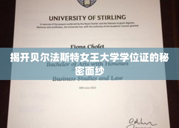 探寻贝尔法斯特女王大学学位证的神秘面纱