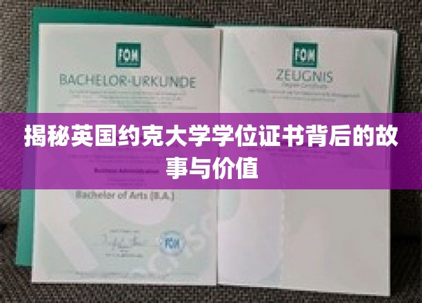 揭秘英国约克大学学位证书背后的故事与价值