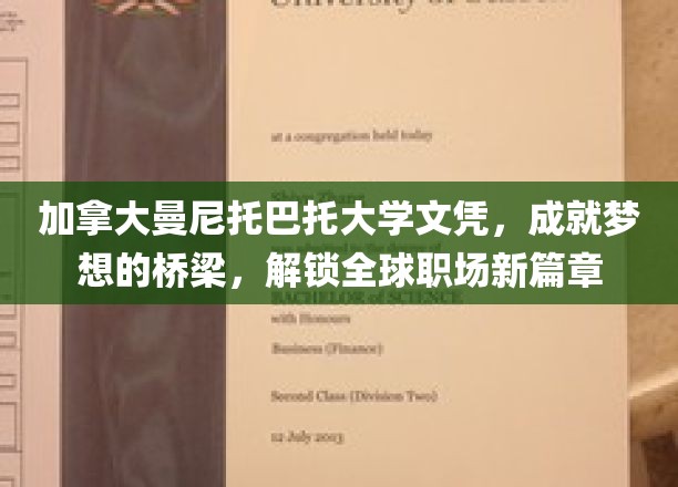 跨国梦想启航站，曼尼托巴托大学文凭，开启全球职场新纪元