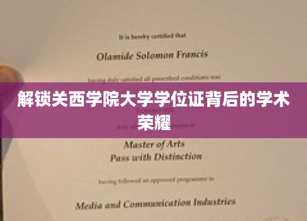 揭秘关西学院大学学位证背后的璀璨学术传奇