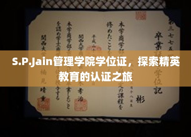 S.P.Jain管理学院学位证，探索精英教育的认证之旅