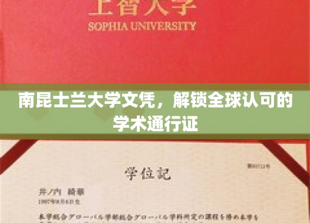跨越国界的教育钥匙，南昆士兰大学文凭，开启全球学术之旅