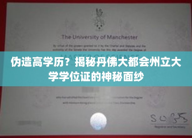 学历门面背后，丹佛大都会州立大学学位证真相大起底