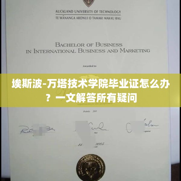 埃斯波-万塔技术学院毕业证怎么办？一文解答所有疑问