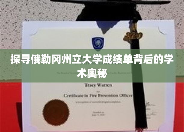 探寻俄勒冈州立大学成绩单背后的学术奥秘