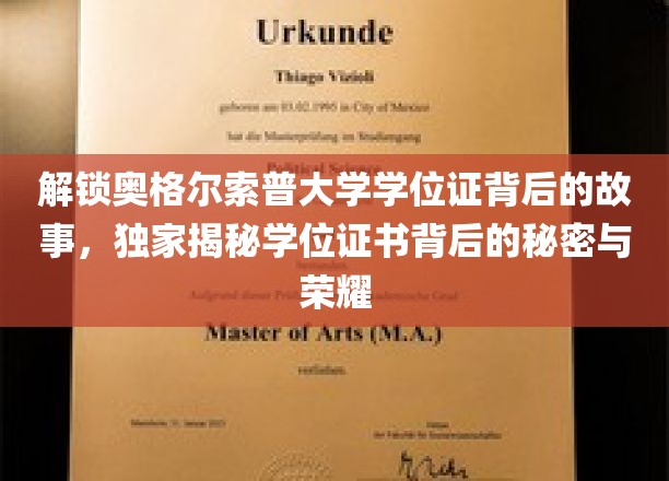 解锁奥格尔索普大学学位证背后的故事，独家揭秘学位证书背后的荣耀与奥秘
