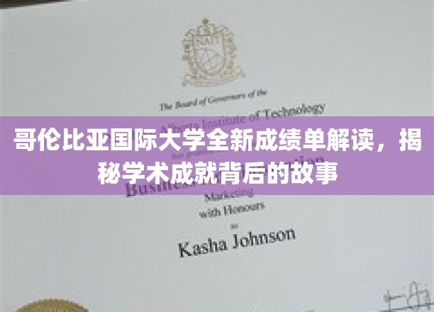 哥伦比亚国际大学成绩单解码，探寻学术辉煌的幕后篇章