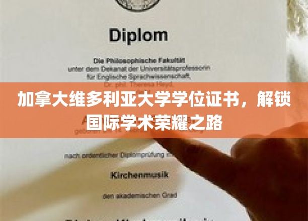 跨越国界，维多利亚大学学位证书引领全球学术巅峰之旅