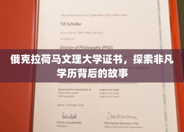 俄克拉荷马文理大学证书，探索非凡学历背后的故事