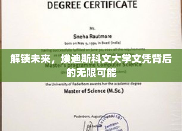 未来之门，埃迪斯科文大学文凭，开启无限职业机遇