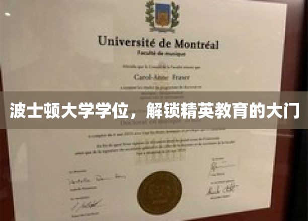 波士顿大学学位，开启精英教育之门
