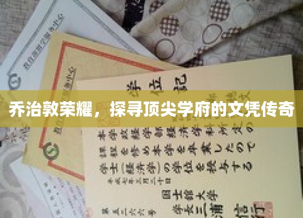 乔治敦荣耀，探寻顶尖学府的文凭传奇