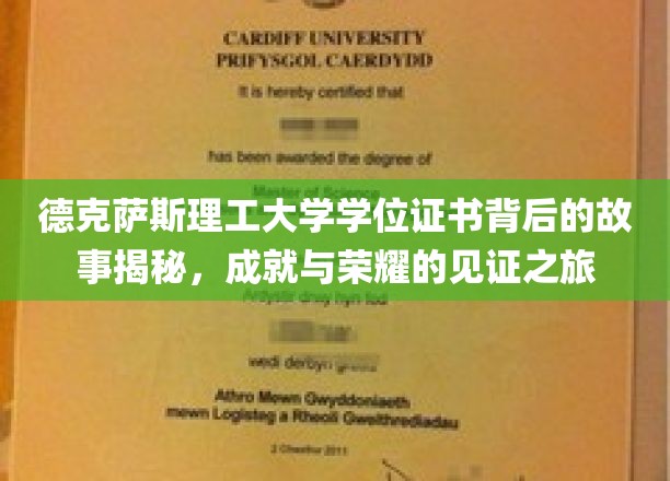 德克萨斯理工大学学位证书背后的故事揭秘：见证成就与荣耀的旅程