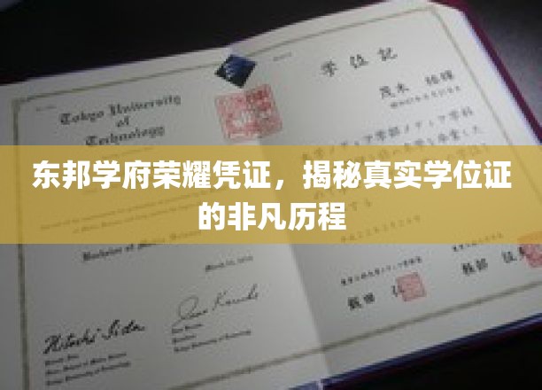 东邦学府荣耀印记，探寻学位证背后的非凡之旅