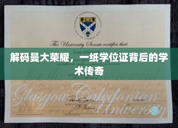 解码曼大荣耀，一纸学位证背后的学术传奇