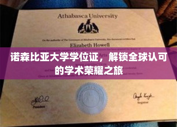诺森比亚大学学位证，开启国际化学术成就之门